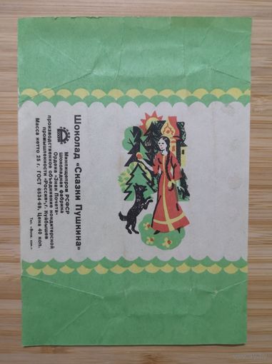 Фантик / обертка от шоколада / Сказки Пушкина /г.Куйбышев / СССР