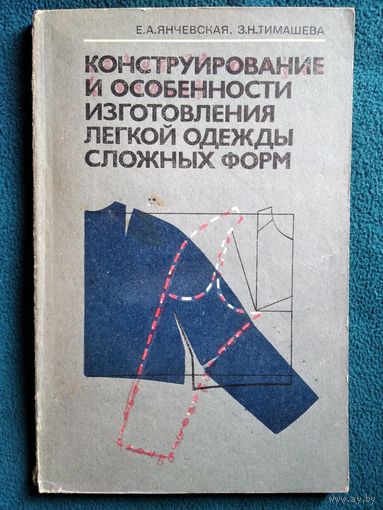 Конструирование и особенности изготовления легкой одежды сложных форм