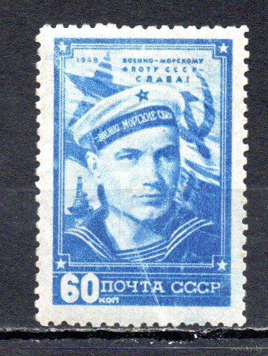 День ВМФ СССР 1948 год 1 марка