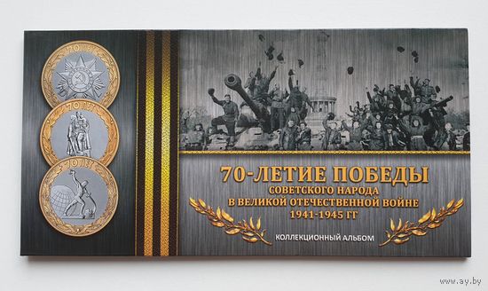 Буклет на 3 монеты "70 лет Победы в ВОВ".Блистерный. /193/