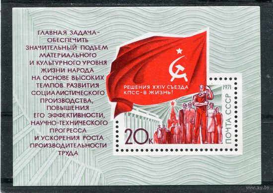 СССР 1971. Решения 24 съезда КПСС - в жизнь. Блок