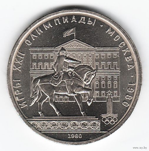 1 рубль 1980 г. Здание Моссовета _состояние аUNC
