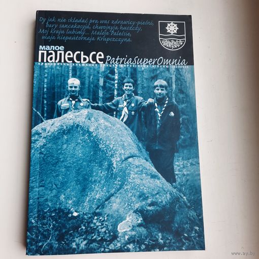 Краеведческий альманах на белорусском языке "Малое Палесьсе" 2003-2004гг.,