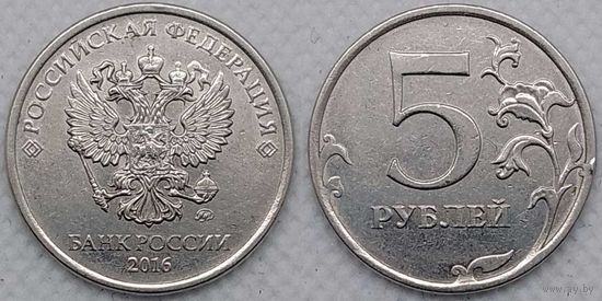 5 рублей 2016 г ммд aUNC Россия