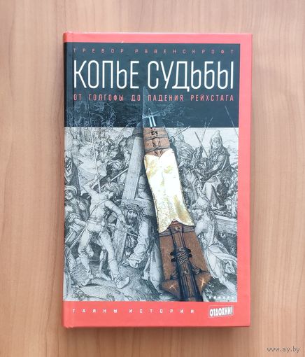 Равенскрофт Тревор. Копье судьбы: От Голгофы до падения рейхстага Серия: Тайны истории