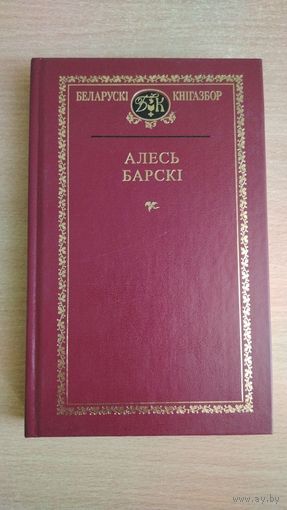 Самовывоз!!! Алесь Барскі. Выбраныя творы. Беларускі кнігазбор. Почтой не высылаю.