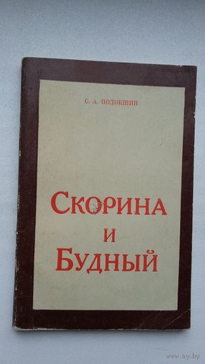 С.А. Подокшин. Скорина и Будный: очерк философских взглядов