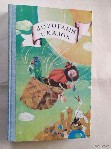 Дорогами сказок\0