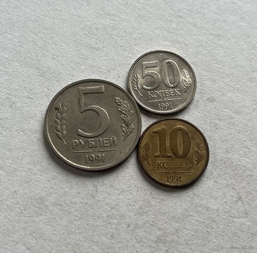 СССР 3 монеты 1991