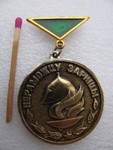 Знак. Победителю "Зарницы". Республиканский финал БССР военно-спортивной игры "Зарница" (3 ст.)