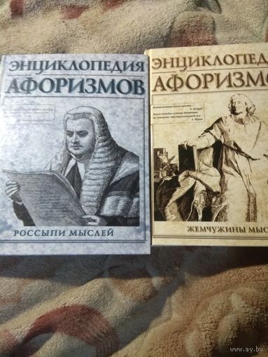 Энциклопедия афоризмов в 2 томах.