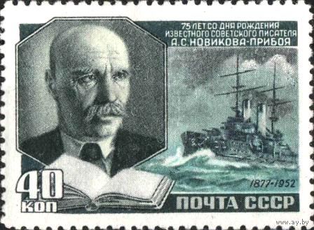 СССР 1952  75 лет со дня рождения А.С.Новикова-Прибоя( 2 выпуск)