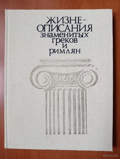М.Н.Ботвинник,М.Б.Рабинович, Г.А.Стратановский. ЖИЗНЕОПИСАНИЯ знаменитых греков и римлян. Книга для учащихся.