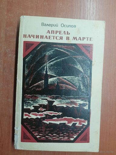 Валерий Осипов "Апрель начинается в марте"