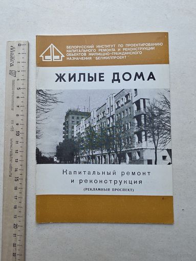 Жилые дома - Капитальный ремонт и реконструкция. - 10