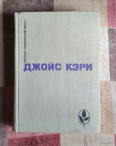 Джойс Кэри. Радость и страх. Рассказы Серия: Мастера современной прозы