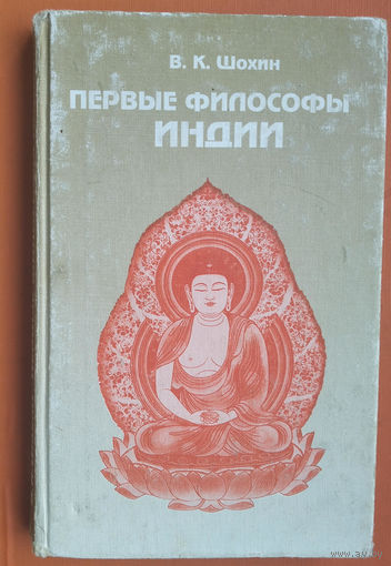 Шохин В.К. Первые философы Индии