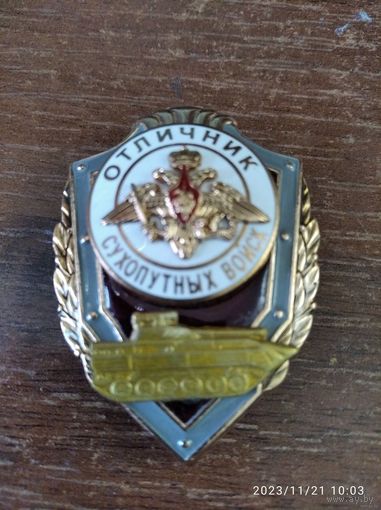 Отличник Сухопутных войск (бмп)