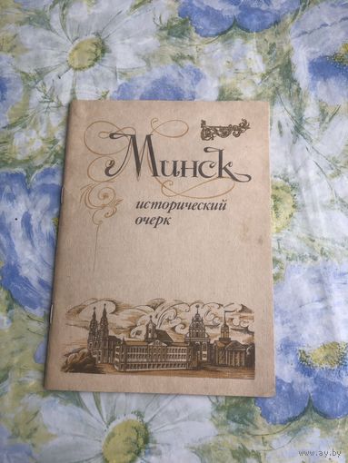 Минск. Исторический очерк.