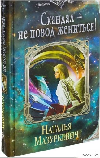 Скандал - не повод жениться!