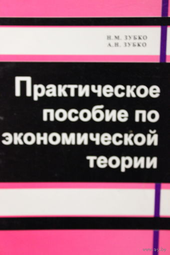 Практическое пособие по экономической теории (в схемах), Зубко, 1999 г.и.