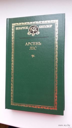 Арсень Ліс. Выбранае (Беларускі кнігазбор)