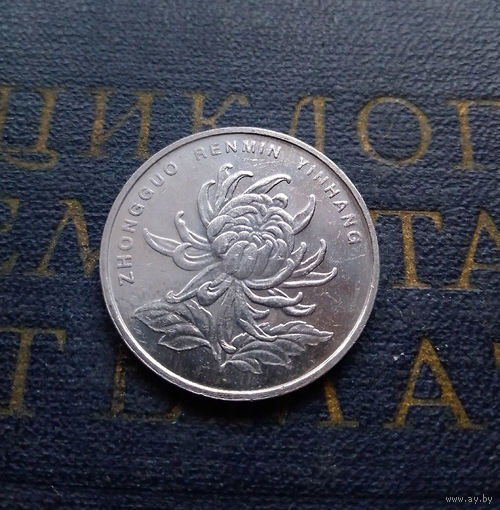 1 юань 2001 Китай #01