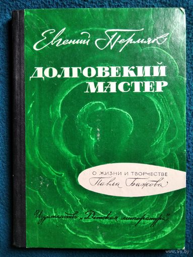 Евгений Пермяк  Долговекий мастер. О жизни и творчестве Павла Бажова