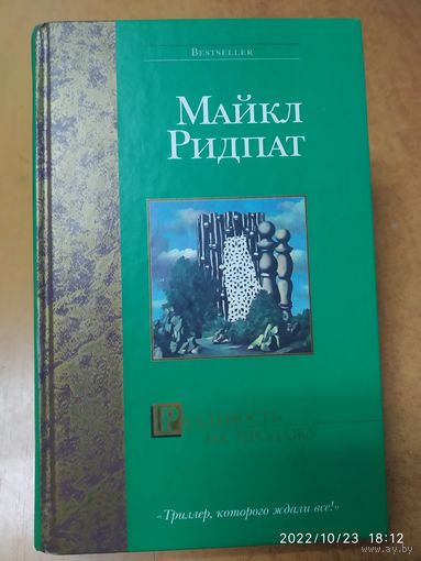 Реальность на продажу: Роман / Ридпат М. (Bestseller)(а)\5 ///