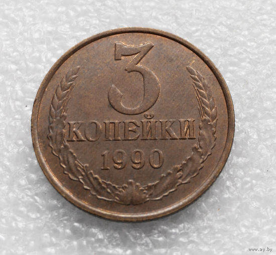 3 копейки 1990 СССР #05