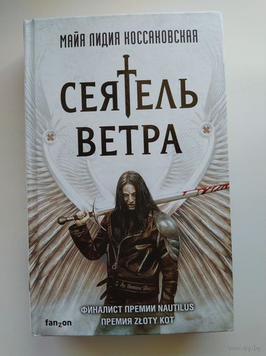 Майя Лидия Коссаковская Сеятель Ветра