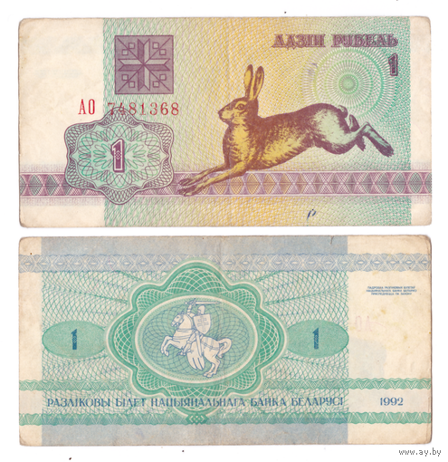 1 рубль 1992 серия АО в/з S