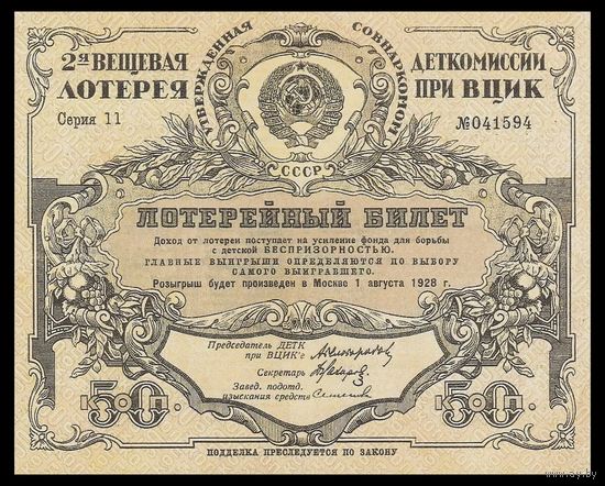 [КОПИЯ] Лотерея 2-я вещевая ДЕТКОМИССИИ 50 коп. 1927 г.