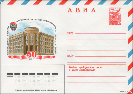 Художественный маркированный конверт СССР N 14596 (08.10.1980) АВИА  50 лет Ленинградскому институту текстильной и легкой промышленности имени С.М. Кирова