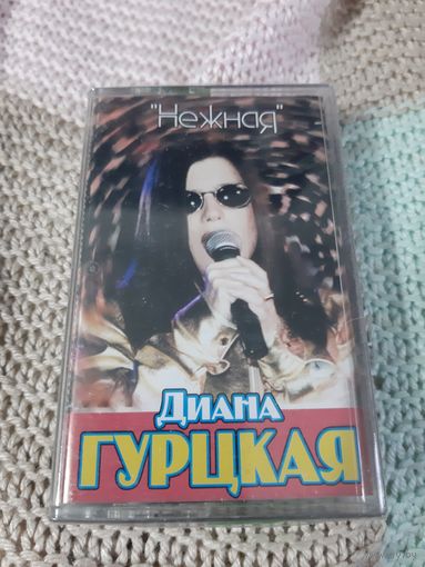 Кассета Диана Гурцкая. Нежная. Новая. В упаковке