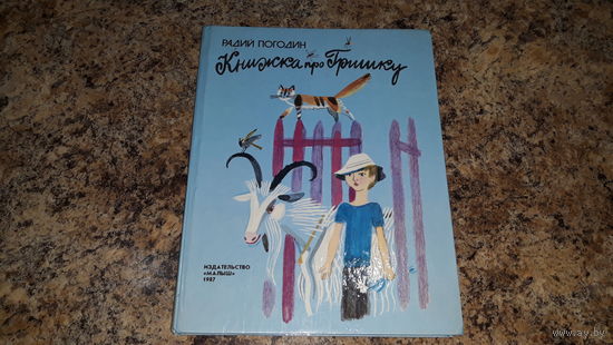 Книжка про Гришку - Погодин - рис. Макавеева - большой формат, крупный шрифт 1987