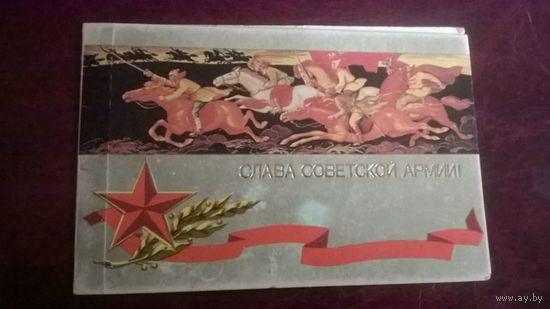 Открытка Слава советской армии!