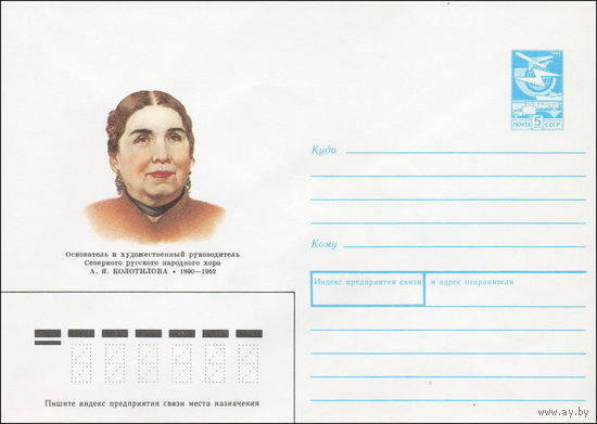 Художественный маркированный конверт СССР N 89-355 (22.09.1989) Основатель и художественный руководитель Северного русского хора А. Я. Колотилова 1890-1962