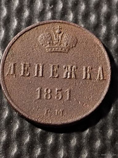 Денежка 1851 ЕМ. СОСТОЯНИЕ. (3).