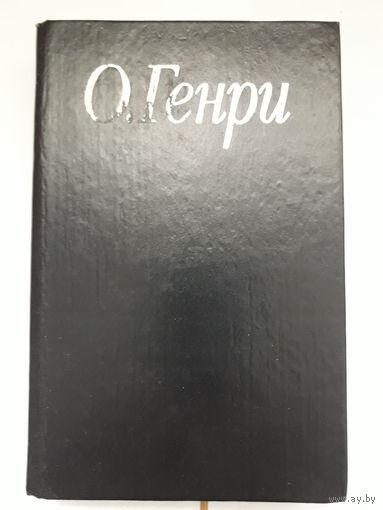 О. Генри "Короли и капуста", рассказы