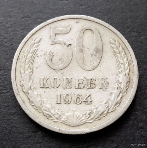 50 копеек 1964 СССР #12