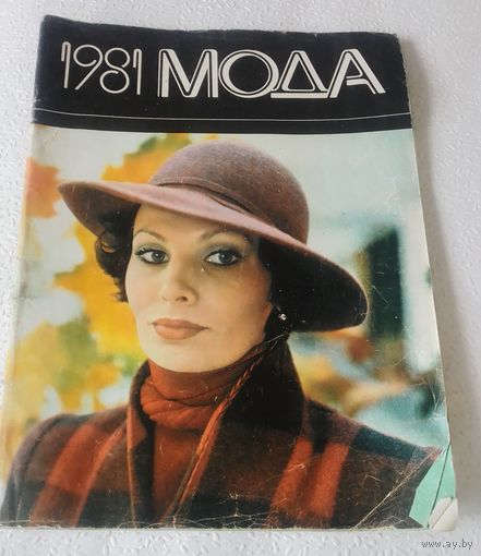Журнал Мода-1981.