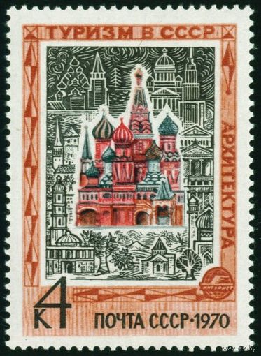 Иностранный туризм СССР 1970 год 1 марка