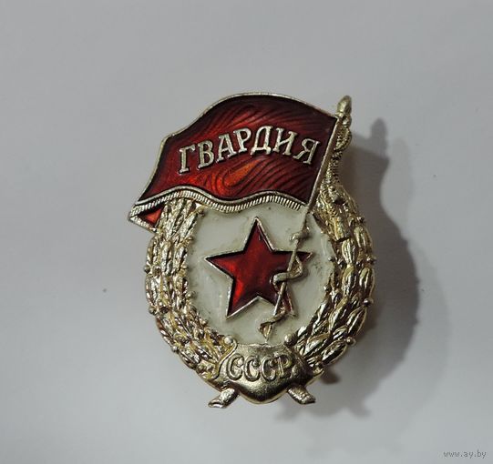 Знак "Гвардия" СССР. Алюминий.