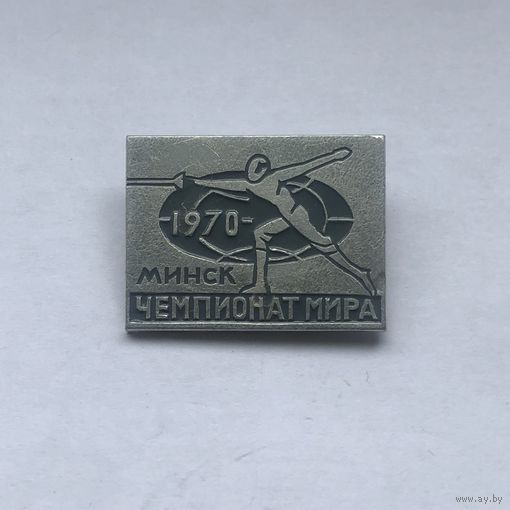 Фехтование Чемпионат мира Минск 1970