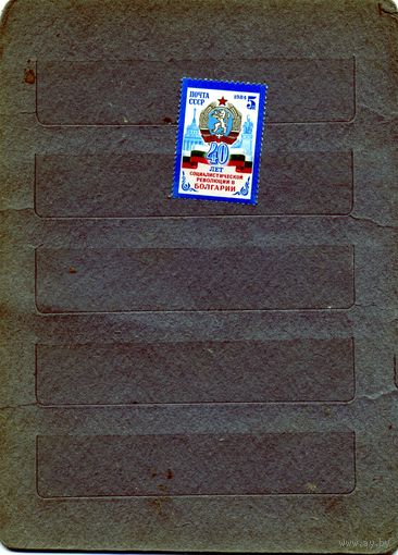 СССР, 1984, 40 лет Болгарии **, серия 1м, чистая