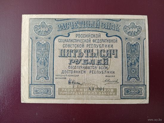 РСФСР 5000 рублей 1921