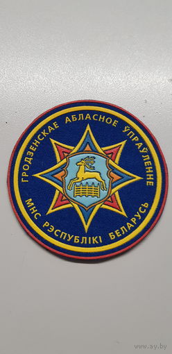 Шеврон Гродненское областное управление МЧС Беларусь