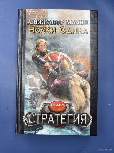 Стратегия Александра Мазин