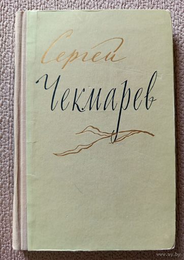 Сергей Чекмарев Стихи Письма Дневники 1957